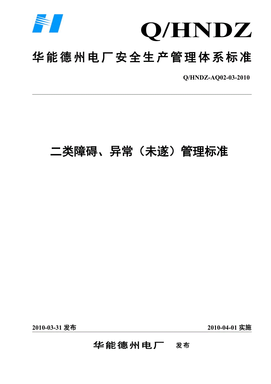 二类障碍、异常(未遂)管理标准_._第1页