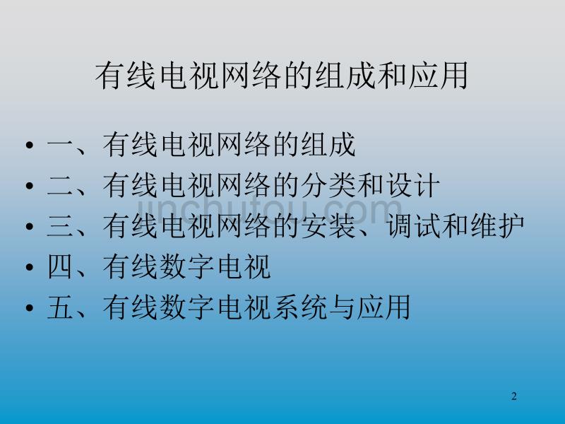 有线电视网络组成、安装和调试 讲解PPT解析_第2页