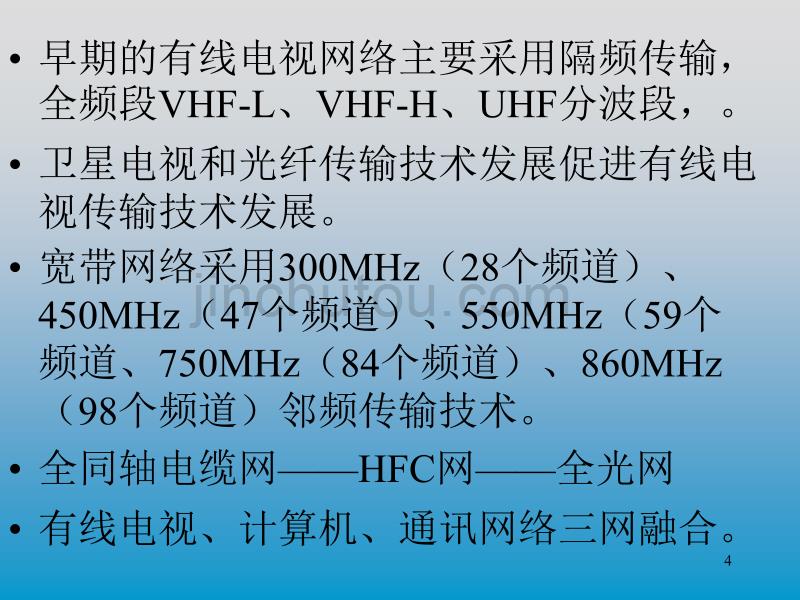 有线电视网络组成、安装和调试 讲解PPT解析_第4页