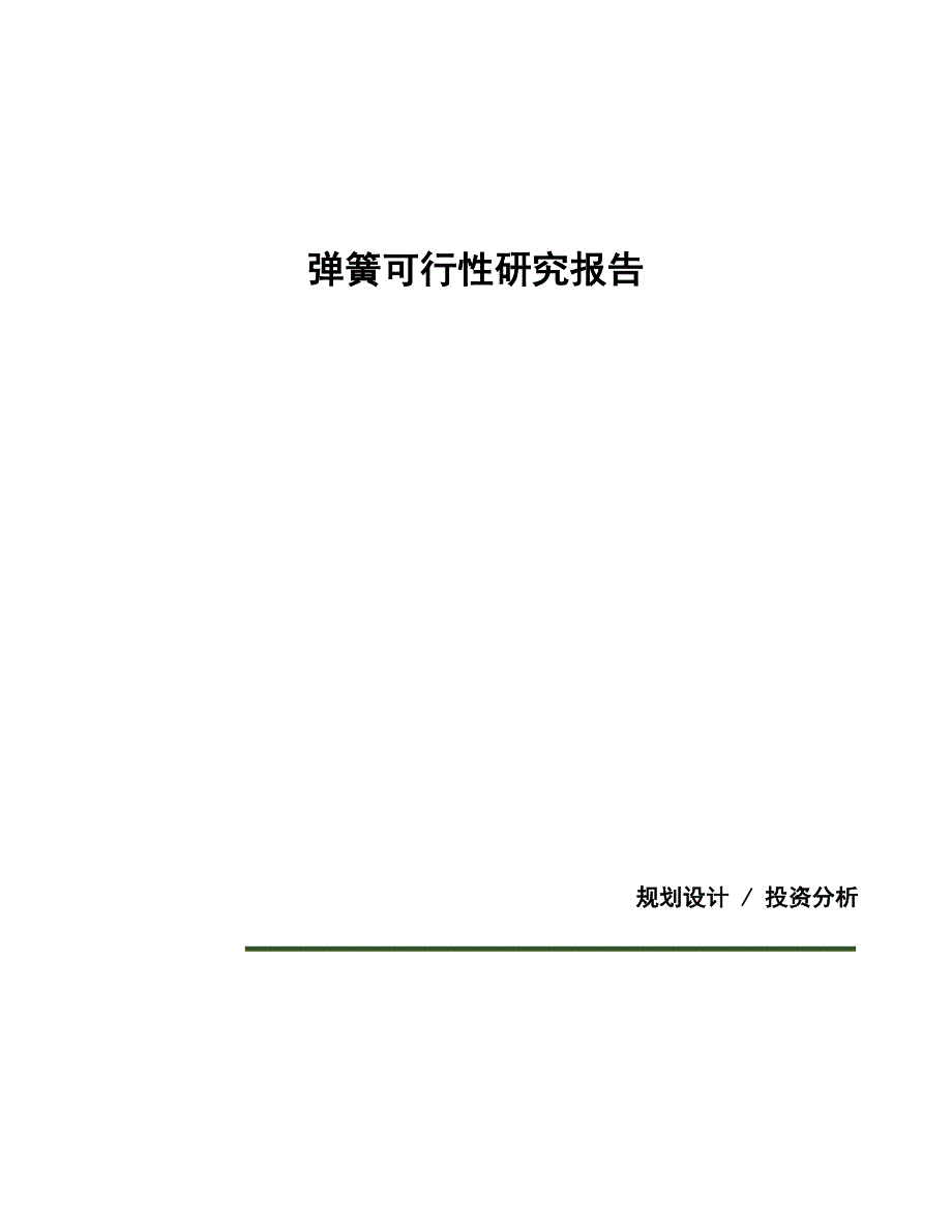 弹簧可行性研究报告（总投资12000万元）（64亩）_第1页