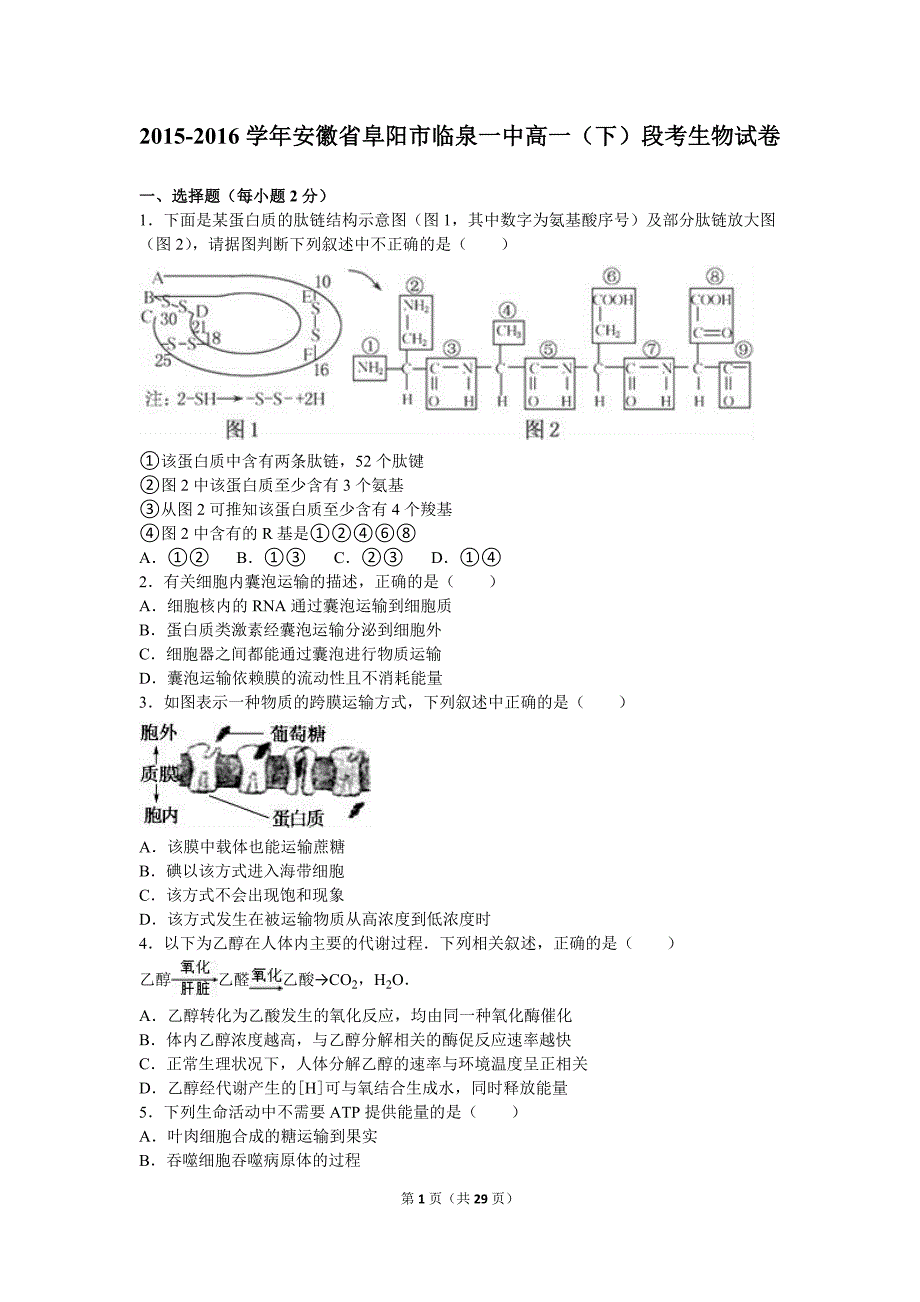 2015年-2016年安徽省阜阳市临泉一中高一(下)段考生物试卷(解析版)_第1页