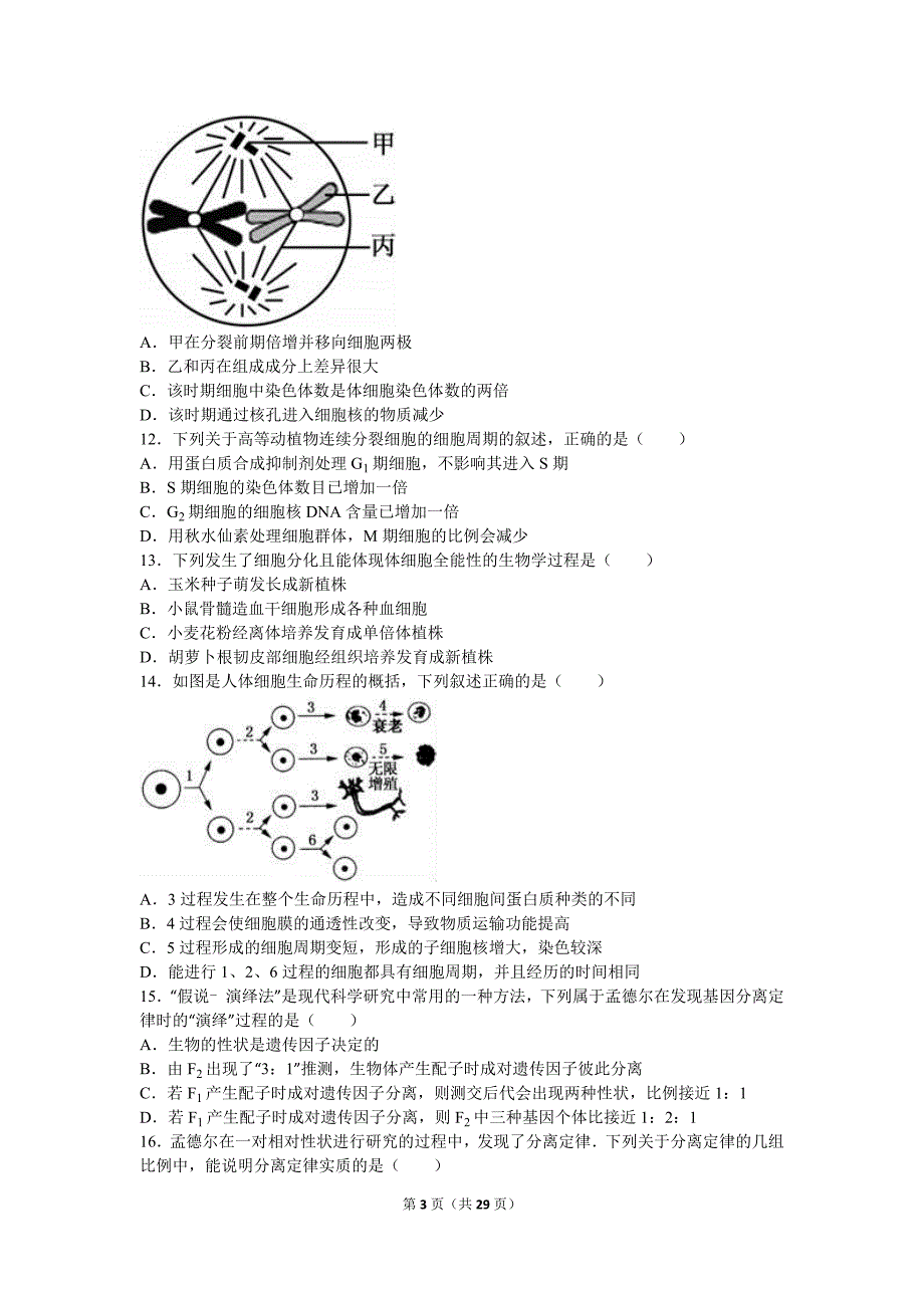 2015年-2016年安徽省阜阳市临泉一中高一(下)段考生物试卷(解析版)_第3页