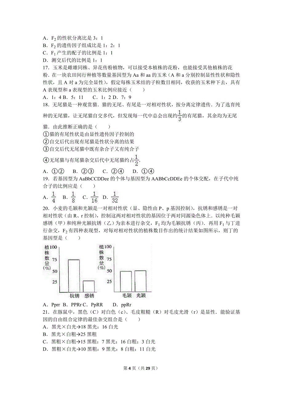 2015年-2016年安徽省阜阳市临泉一中高一(下)段考生物试卷(解析版)_第4页