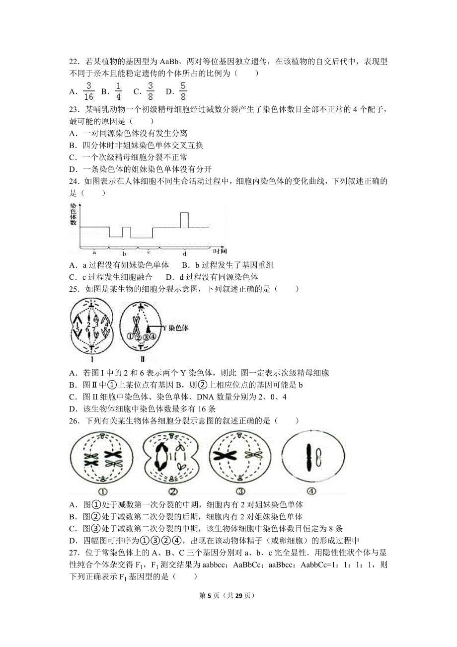 2015年-2016年安徽省阜阳市临泉一中高一(下)段考生物试卷(解析版)_第5页