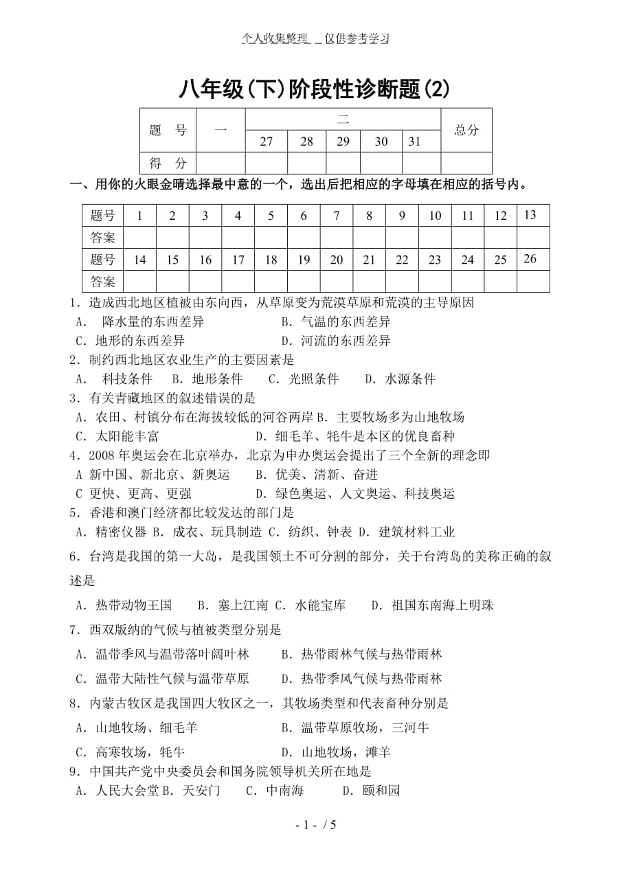 八年级地理下册诊断考试_第1页