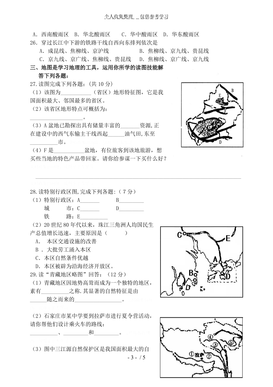 八年级地理下册诊断考试_第3页