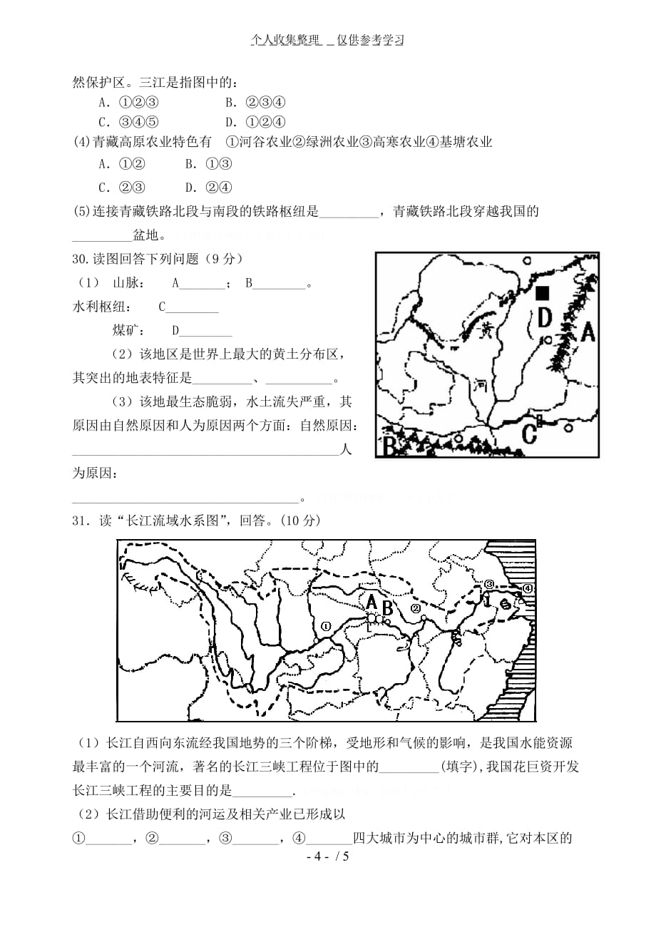 八年级地理下册诊断考试_第4页