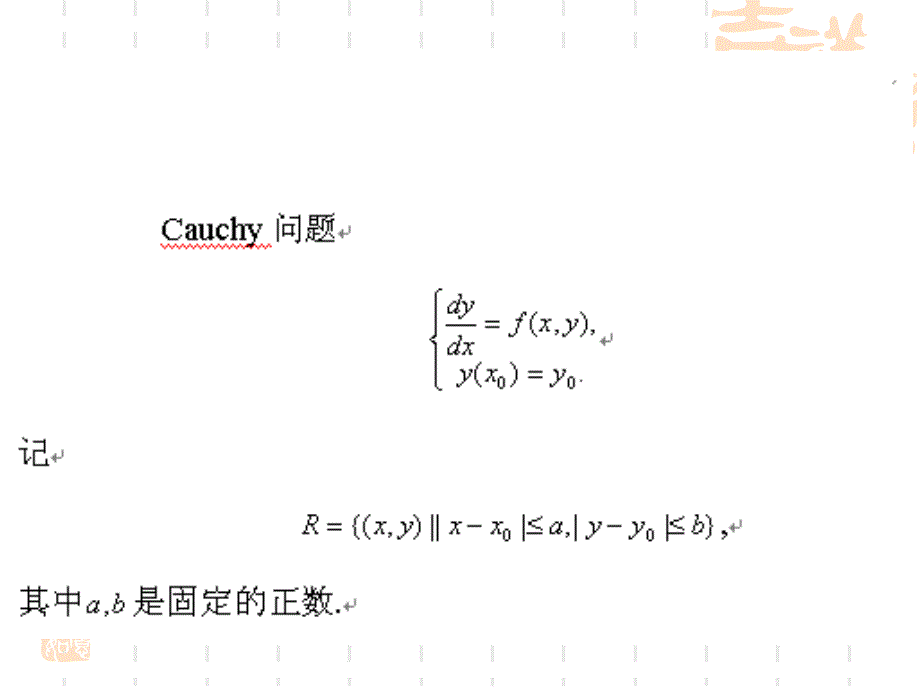 常微分方程第三章(1)基本定理综述_第3页