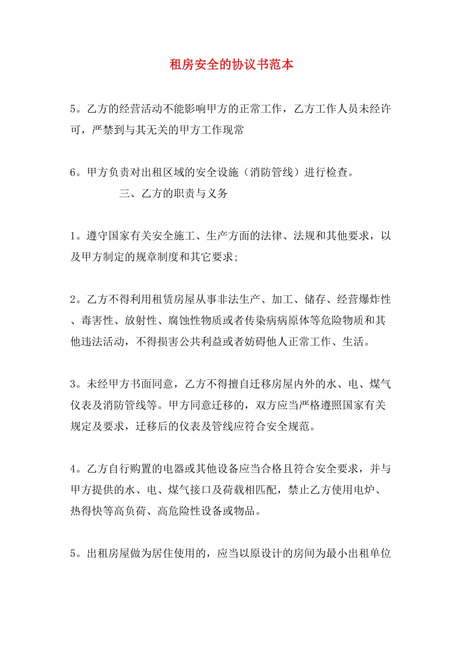 租房安全的协议书范本_第1页