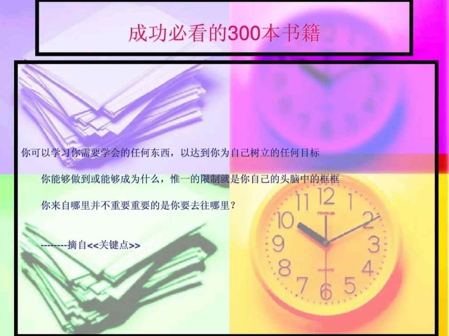 提升职场竞争力经典实用课件之十八成功必看的励志书籍_第1页