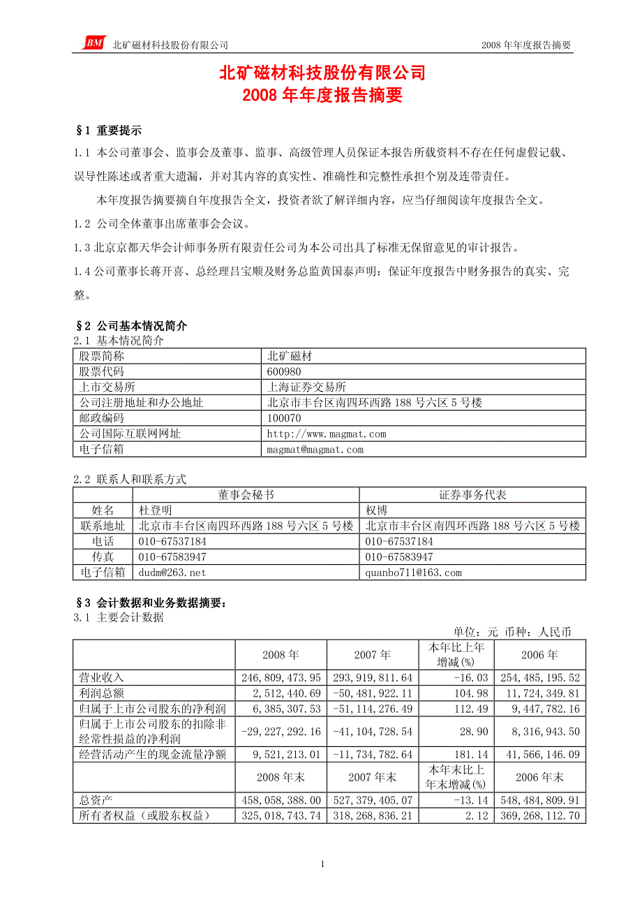 北矿磁材科技股份有限公司2008年年度报告摘要_第1页