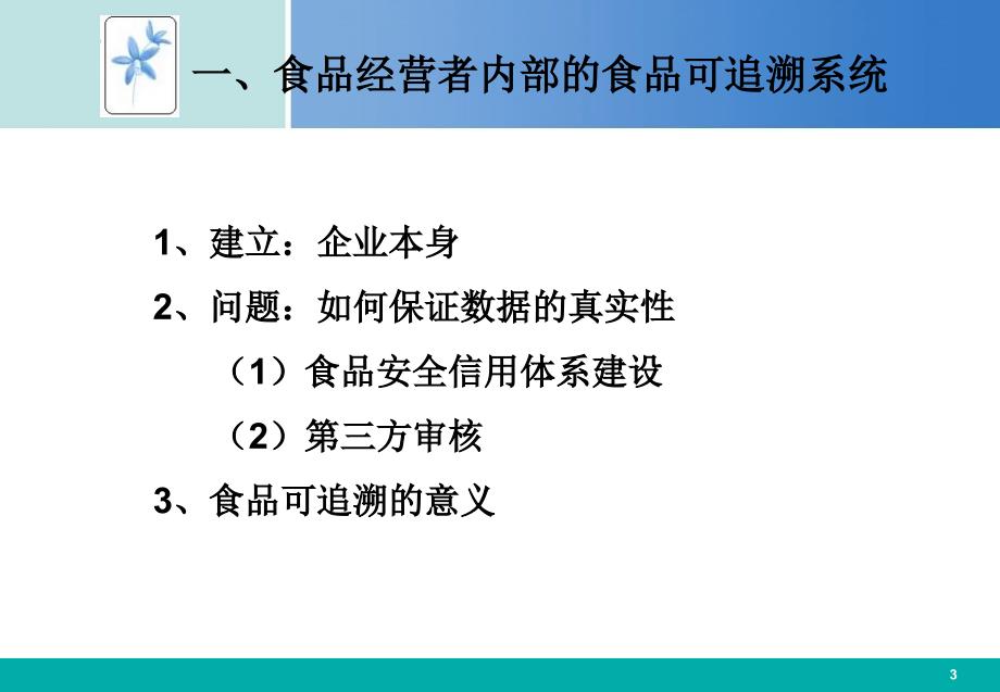 第七章-建立有效的食品可追溯体系_第3页