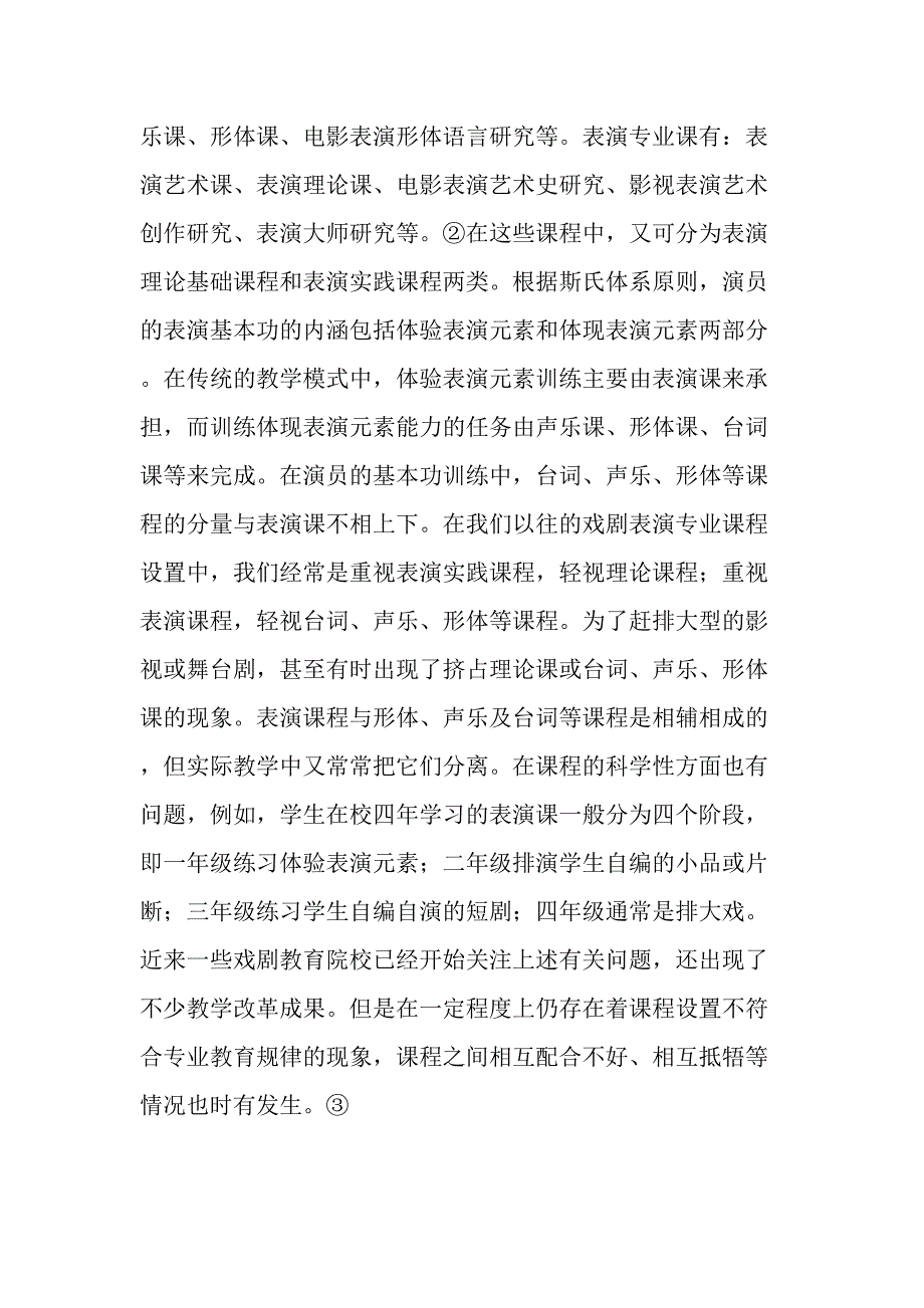 浅谈戏剧表演的基础教学现状及改革策略-2019年教育文档_第3页