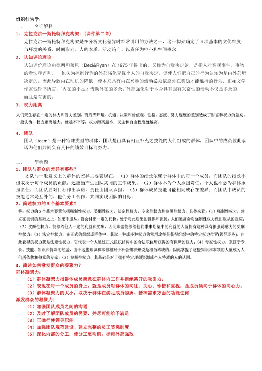 期末考试--北京大学2016年秋季-组织行为学_第1页