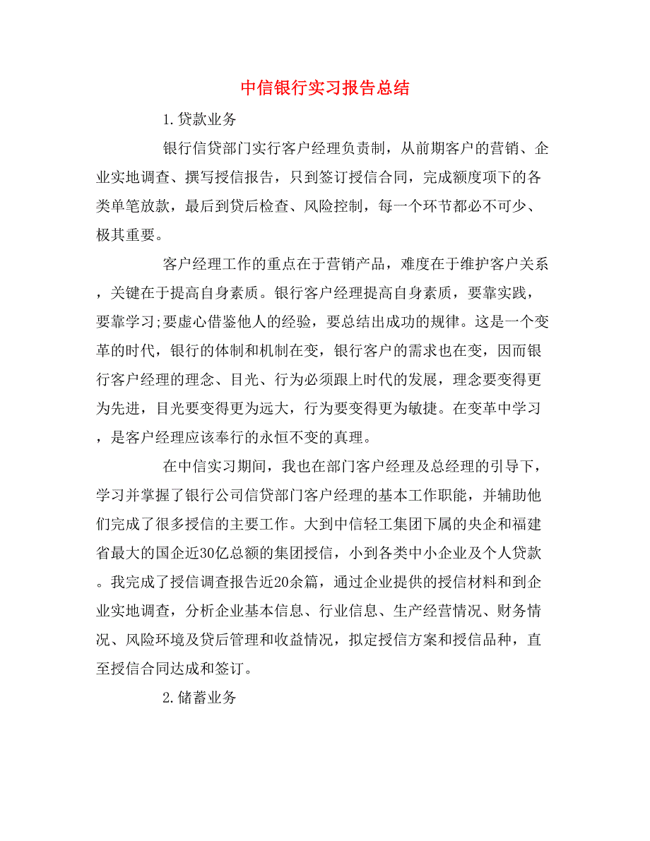 中信银行实习报告总结_第1页