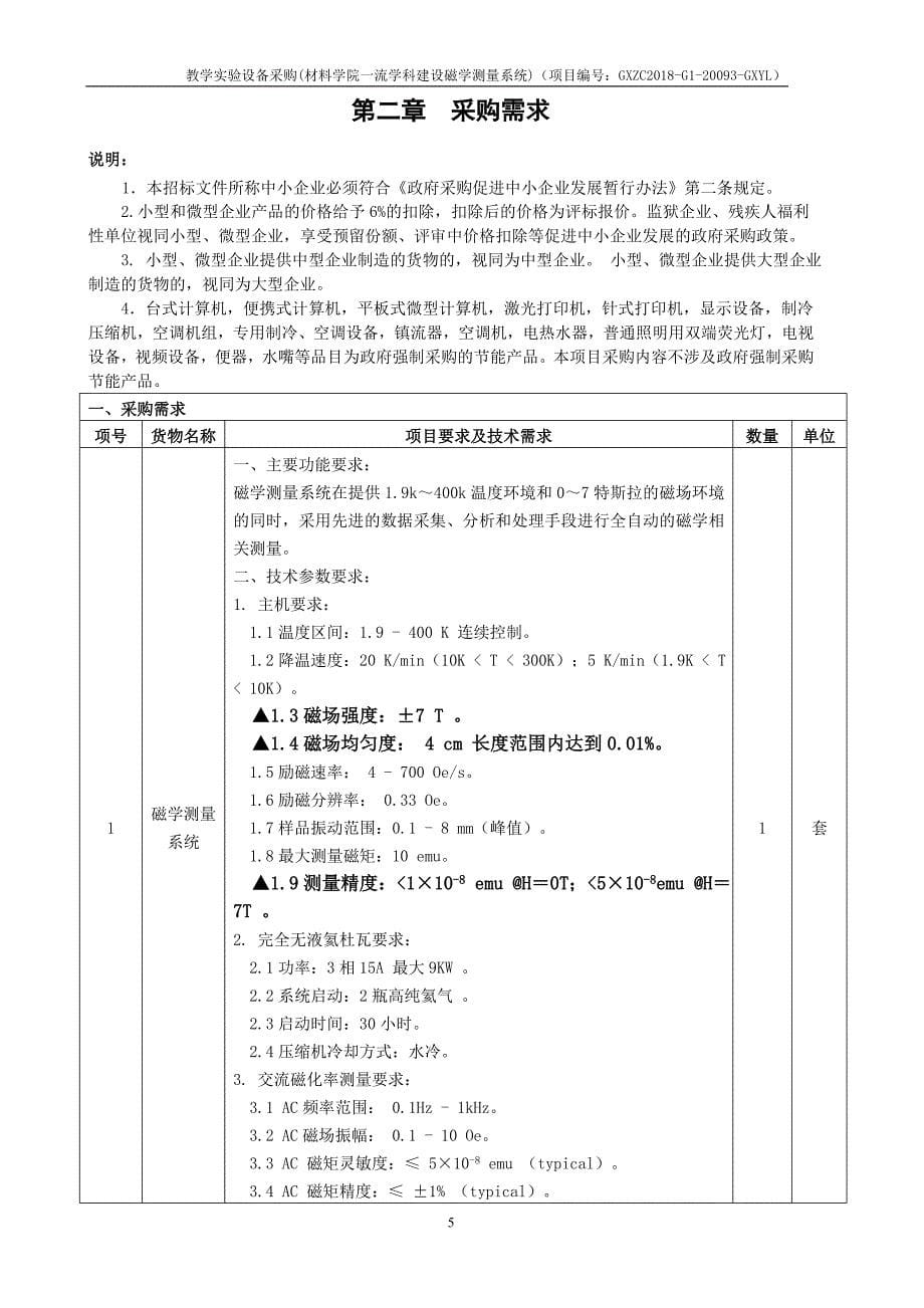 教学实验设备采购(材料学院一流学科建设磁学测量系统)招标文件_第5页