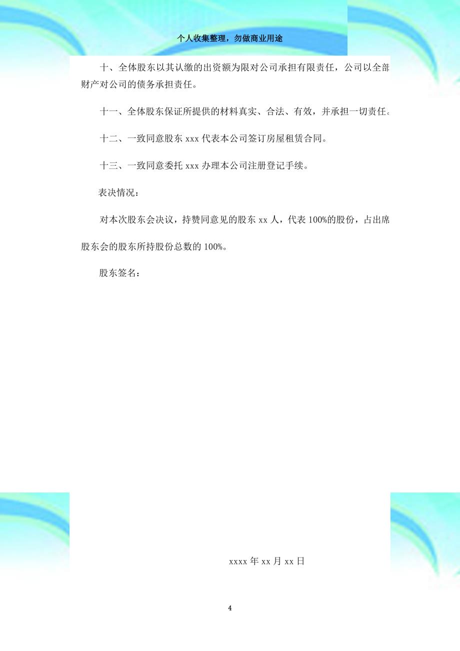 不设董事会有限公司第一次股东会决议及章程_第4页