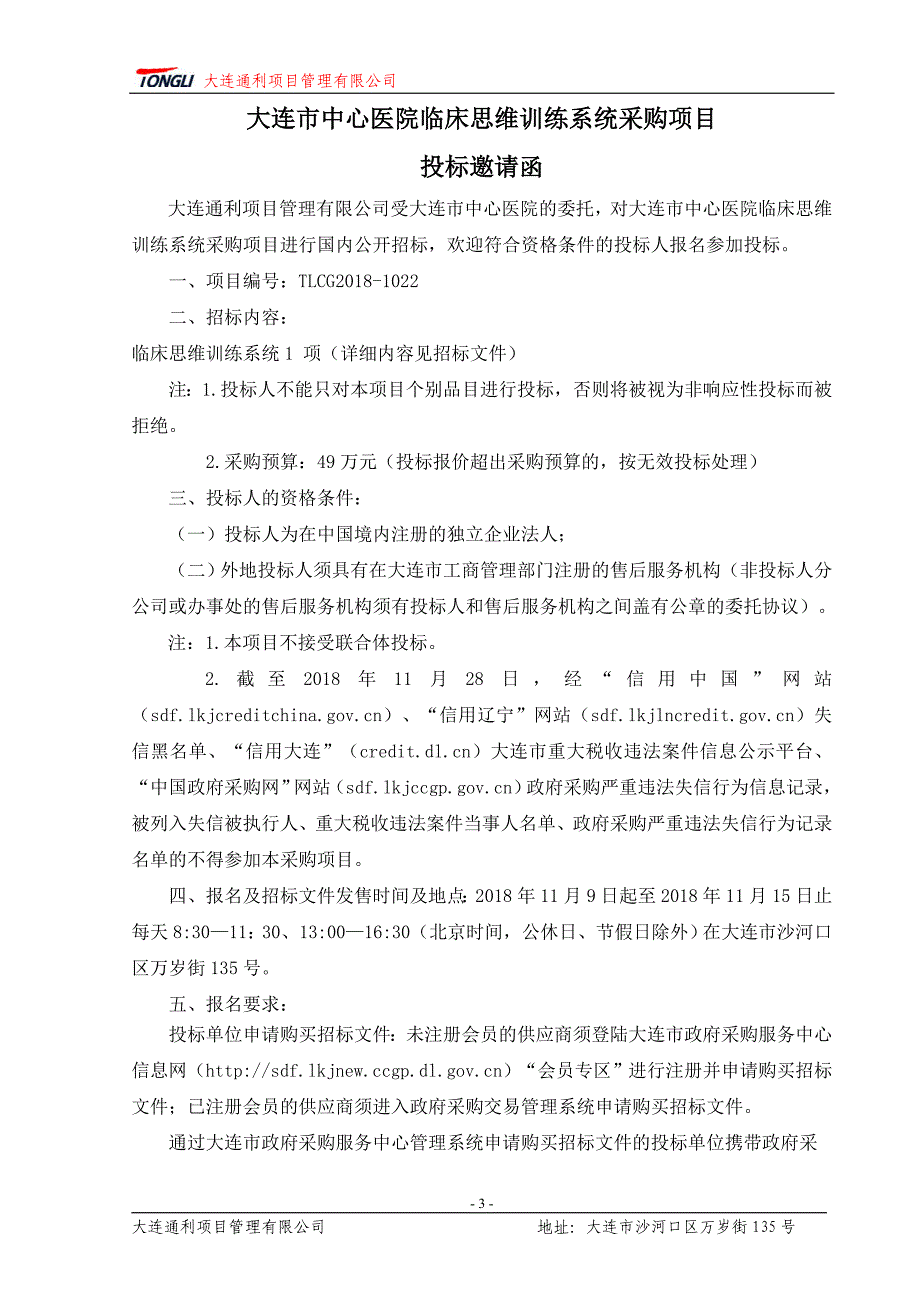 大连市中心医院临床思维训练系统采购项目招标文件_第4页