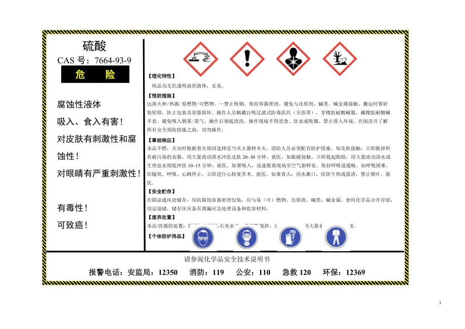 硫酸安全警示牌_第1页