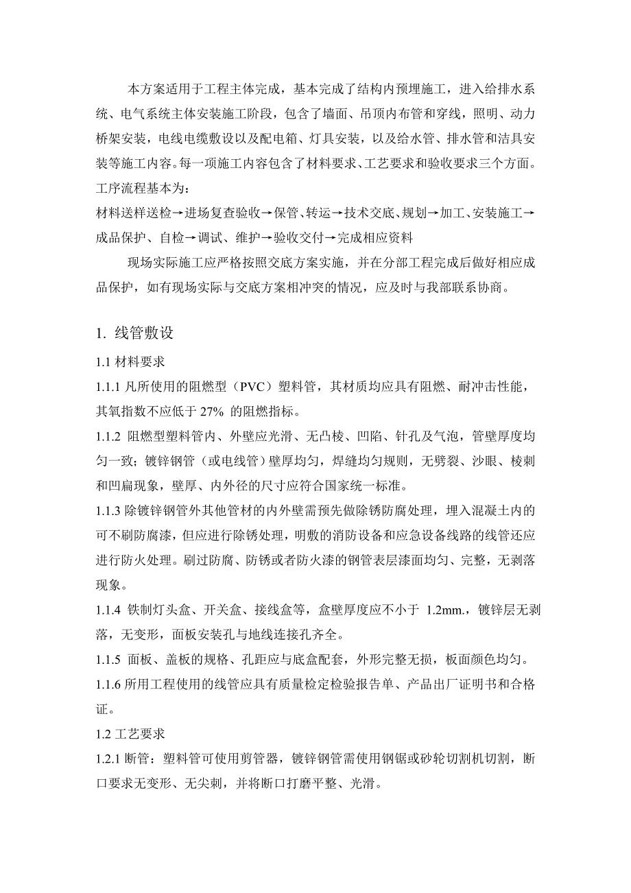 水电安装工程技术交底方案综述_第2页