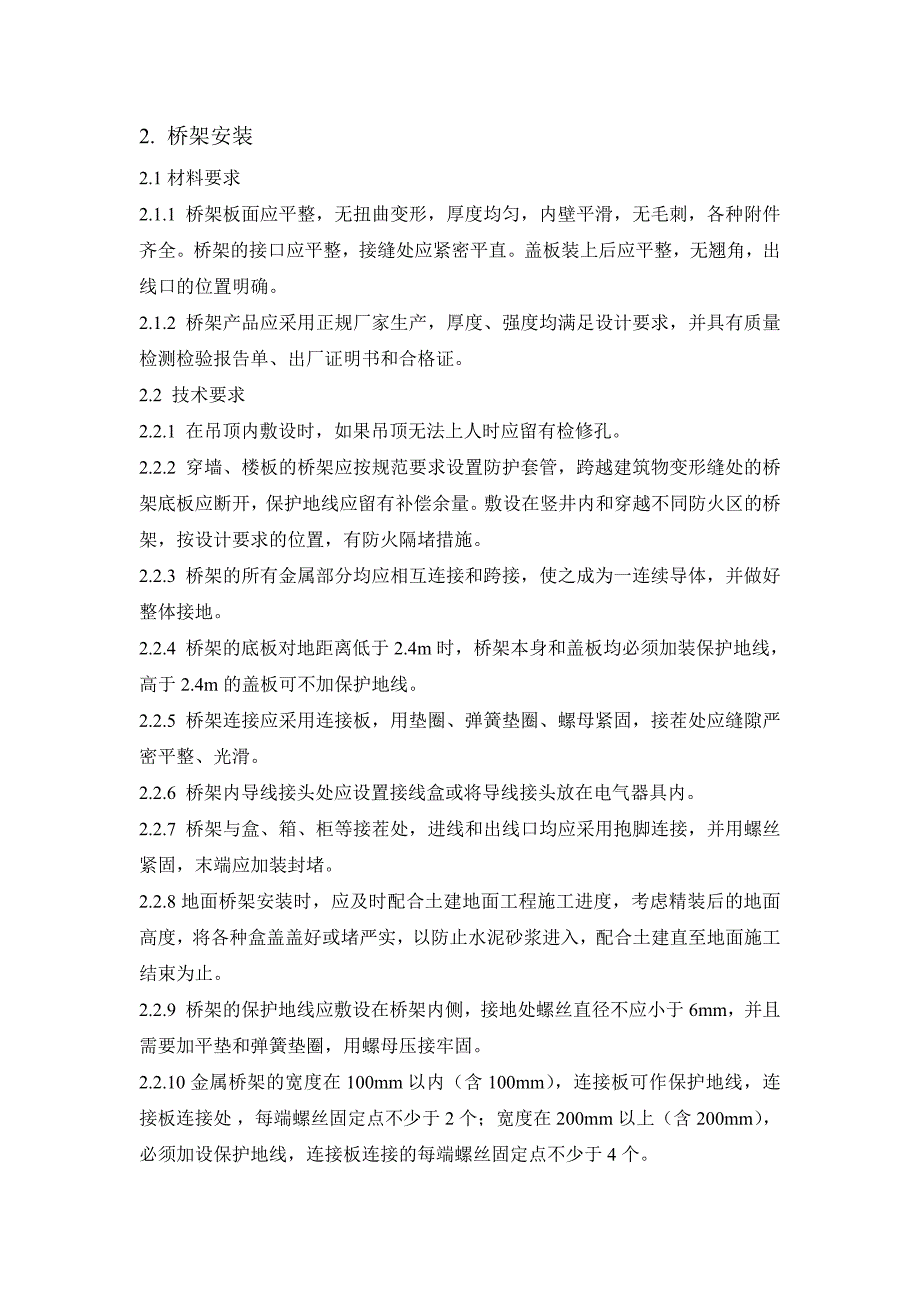 水电安装工程技术交底方案综述_第4页