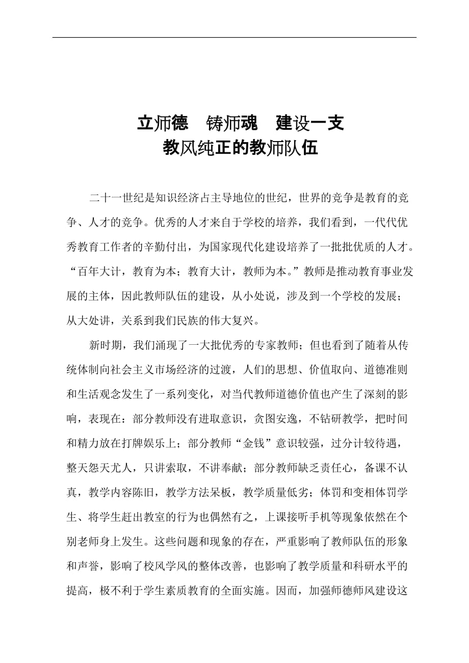 立师德铸师魂建设一支教风纯正的教师队伍_第1页