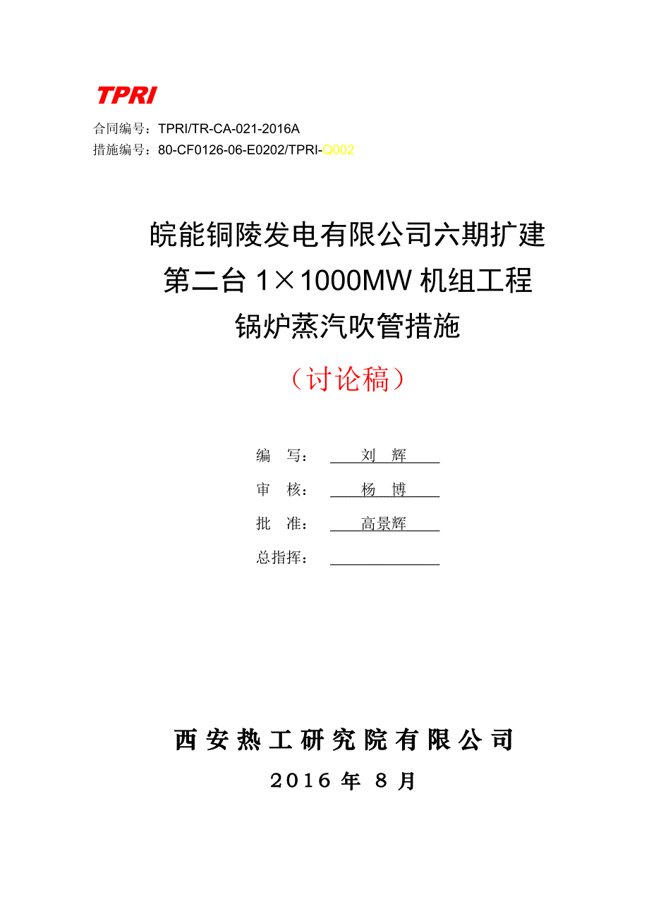 锅炉蒸汽吹管措施._第1页