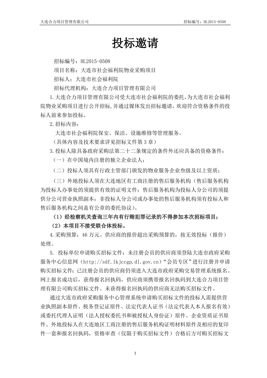 大连市社会福利院物业采购项目招标文件_第3页