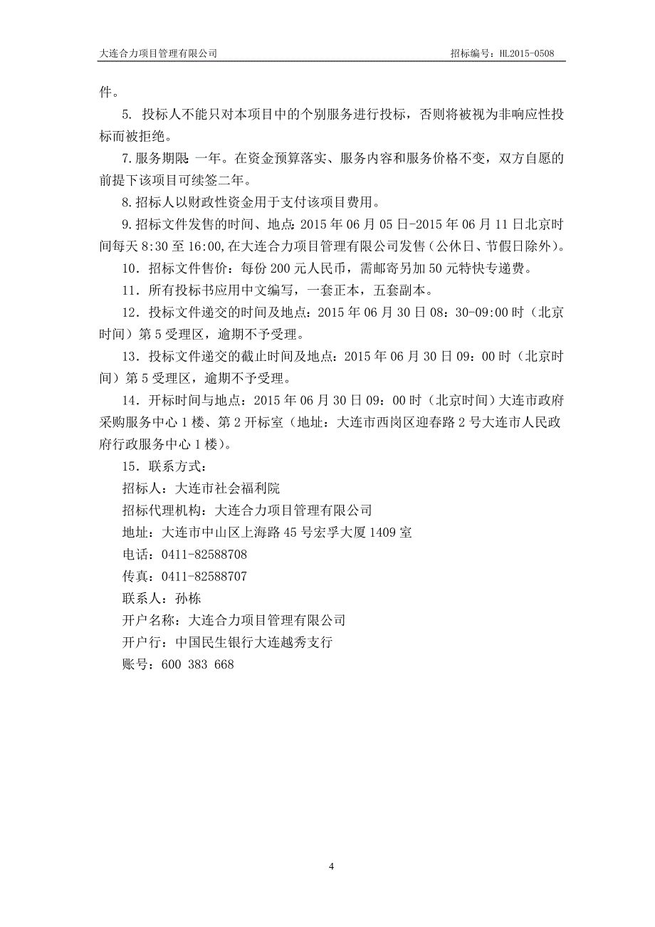 大连市社会福利院物业采购项目招标文件_第4页