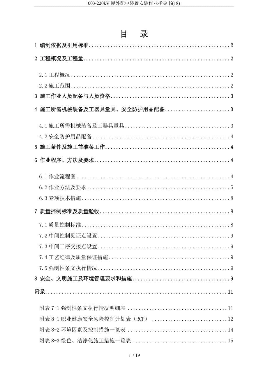 003-220kV屋外配电装置安装作业指导书(18)_第5页