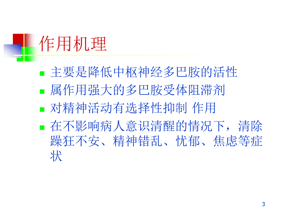 第六章精神疾病治疗药_第3页