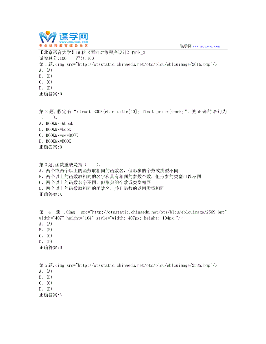 【北语网院】19秋《面向对象程序设计》作业_2（100分）_第1页