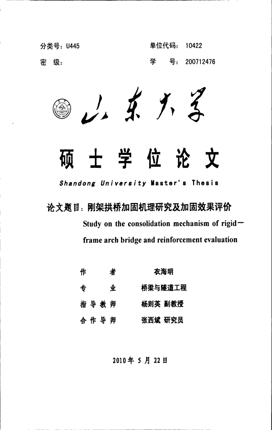 刚架拱桥加固机理研究及加固效果评价_第1页