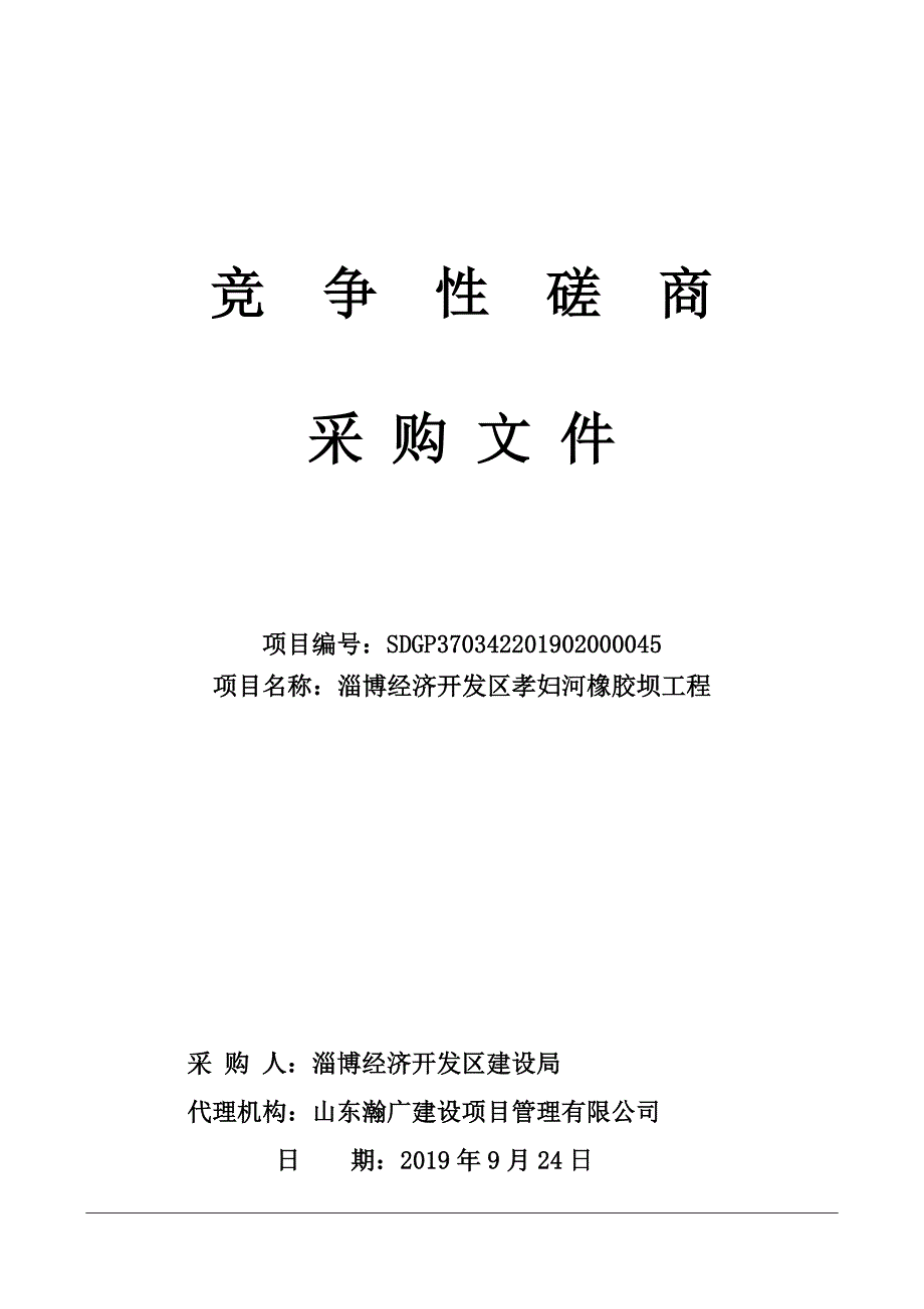 淄博经济开发区孝妇河橡胶坝工程竞争性磋商文件_第1页