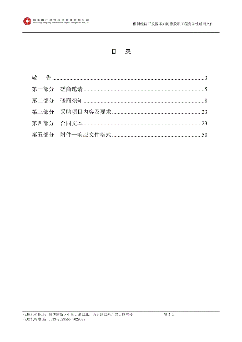 淄博经济开发区孝妇河橡胶坝工程竞争性磋商文件_第2页