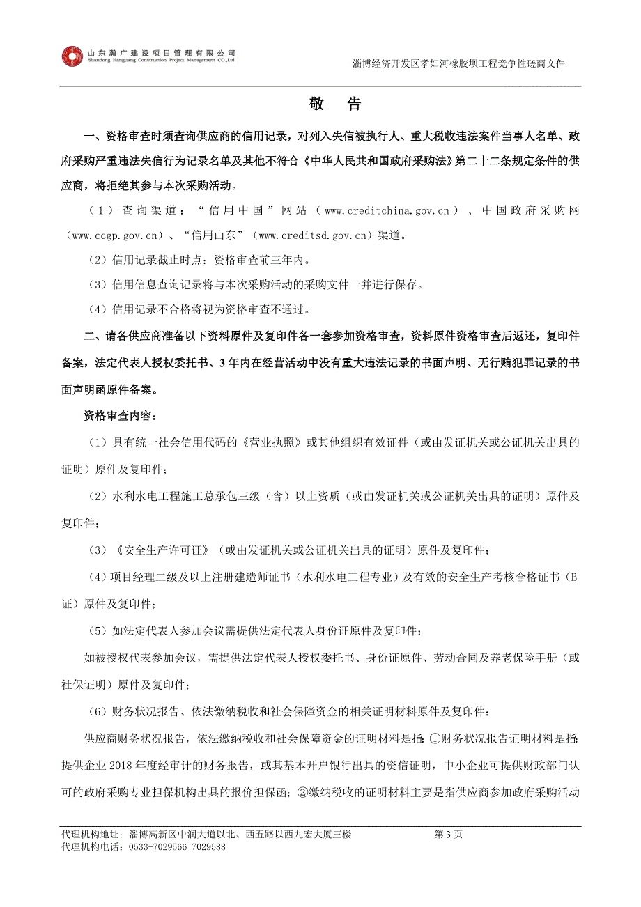 淄博经济开发区孝妇河橡胶坝工程竞争性磋商文件_第3页