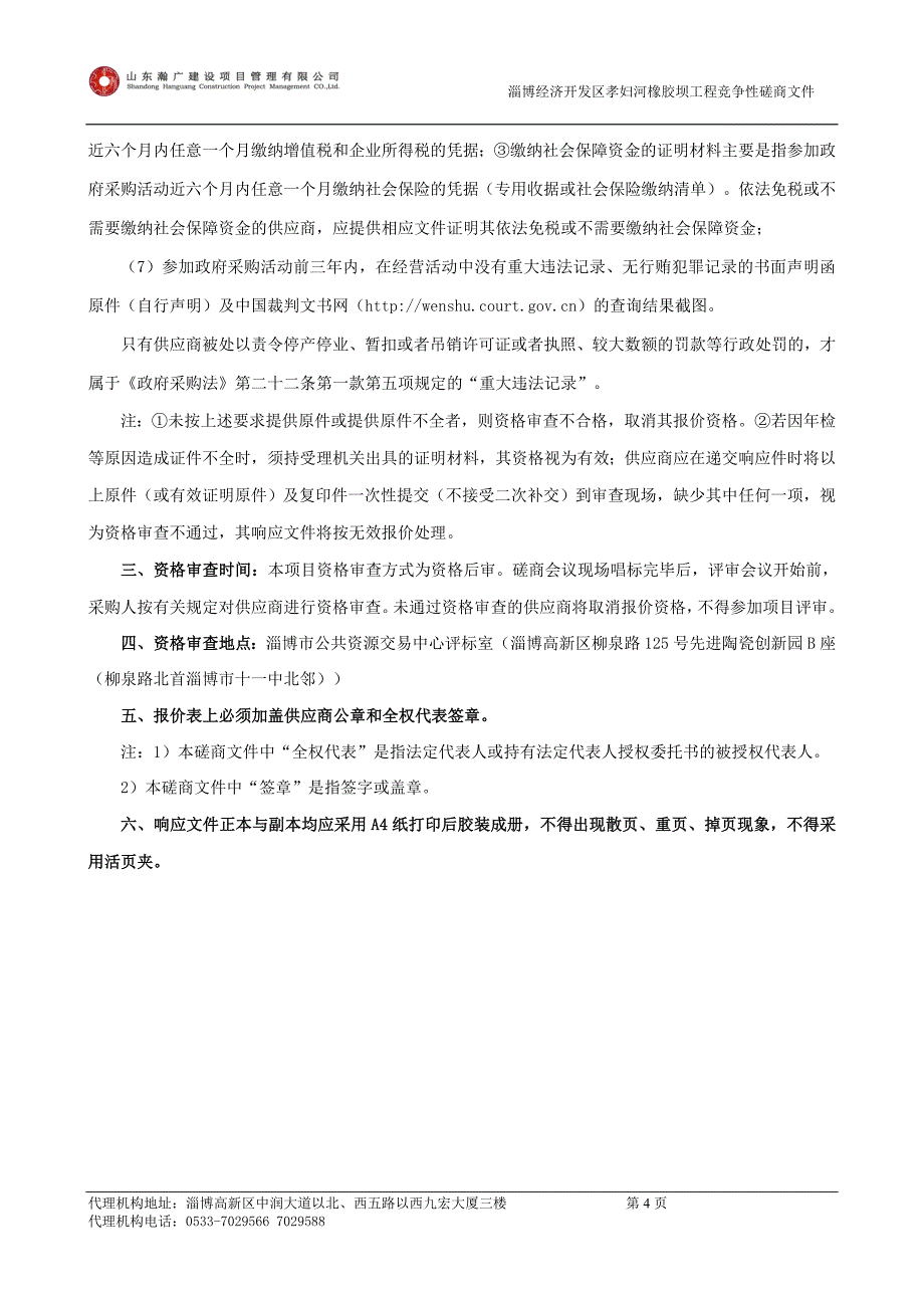 淄博经济开发区孝妇河橡胶坝工程竞争性磋商文件_第4页