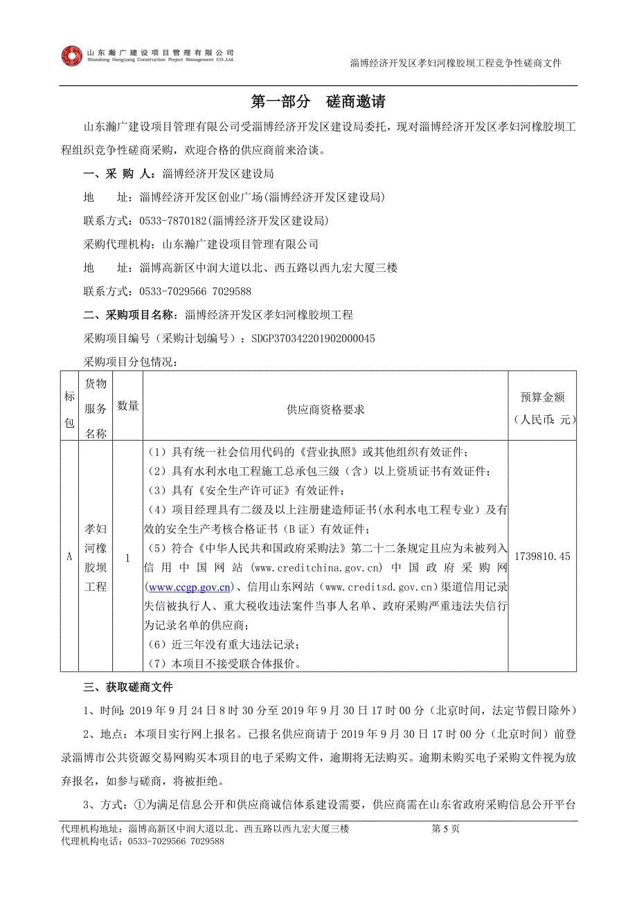 淄博经济开发区孝妇河橡胶坝工程竞争性磋商文件_第5页