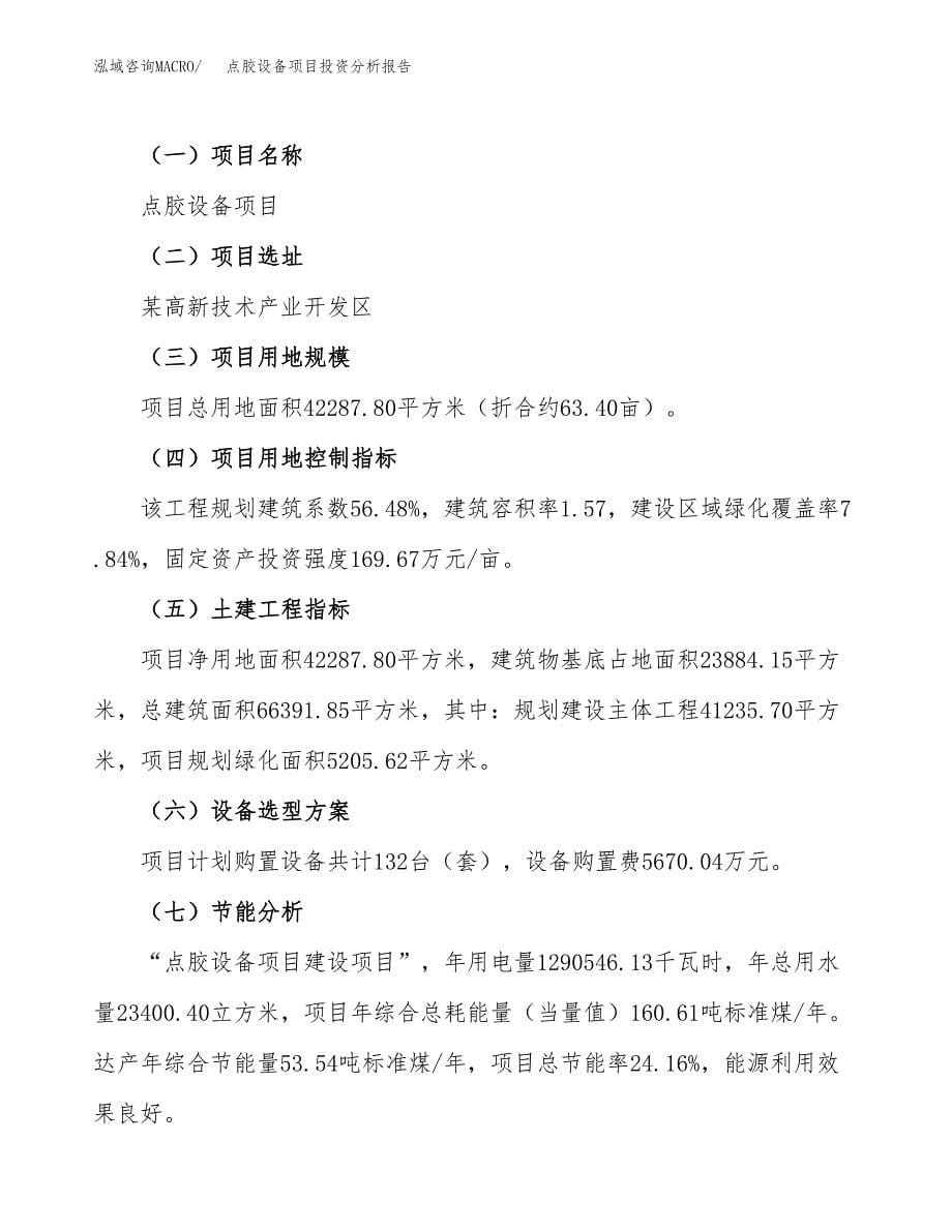 点胶设备项目投资分析报告（总投资14000万元）（63亩）_第5页