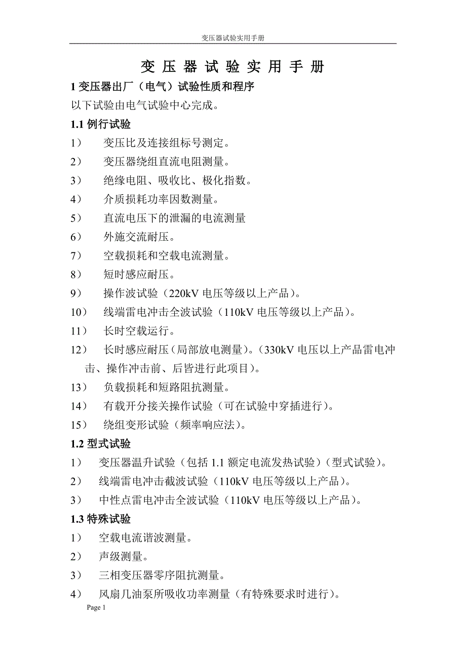 变压器试验实用手册综述_第1页