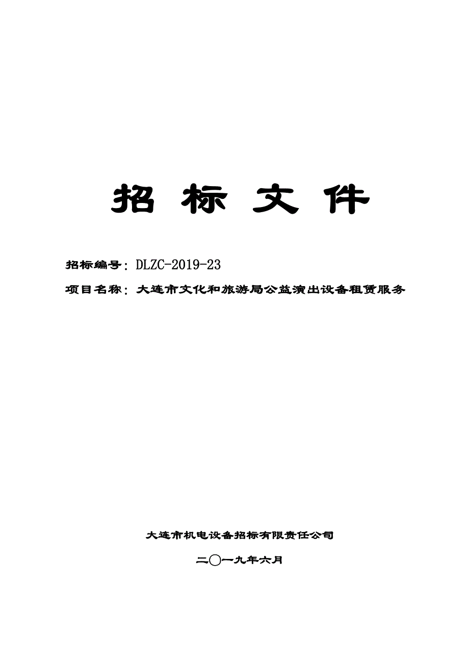 大连市文化和旅游局公益演出设备租赁服务招标文件_第1页