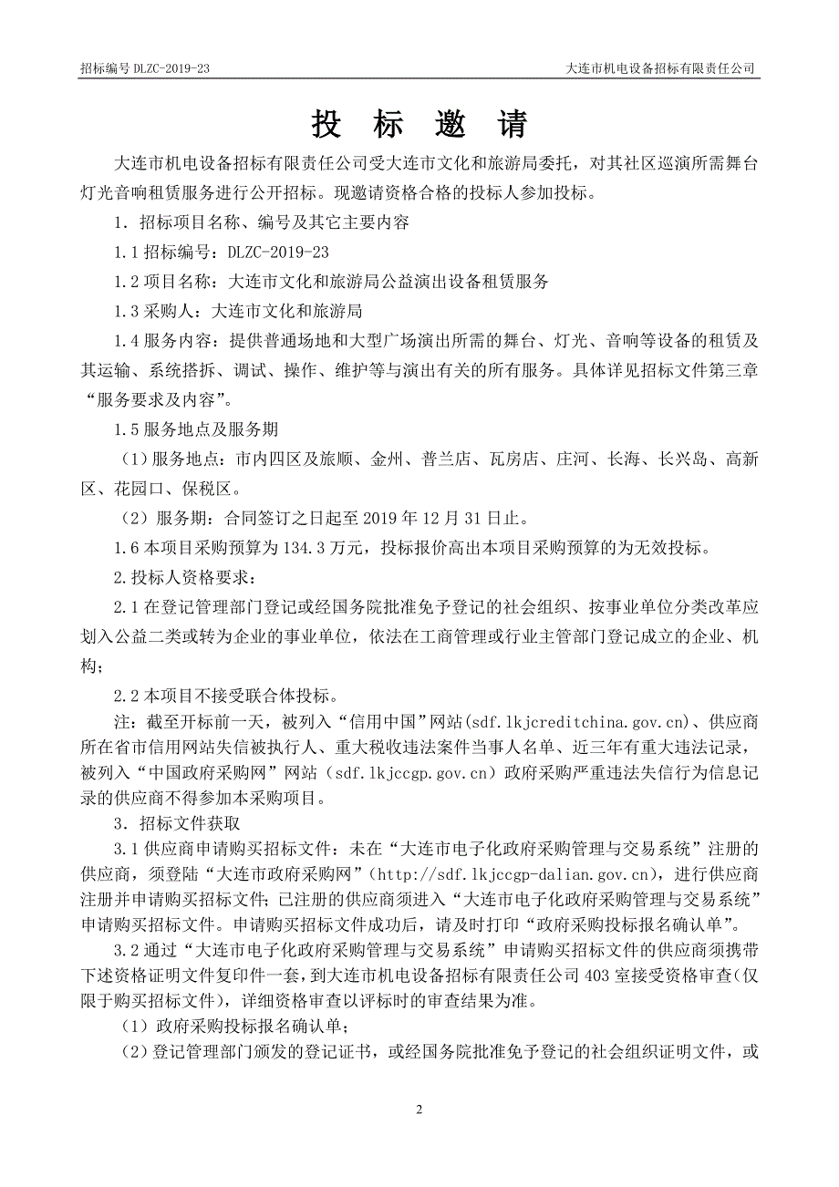 大连市文化和旅游局公益演出设备租赁服务招标文件_第3页