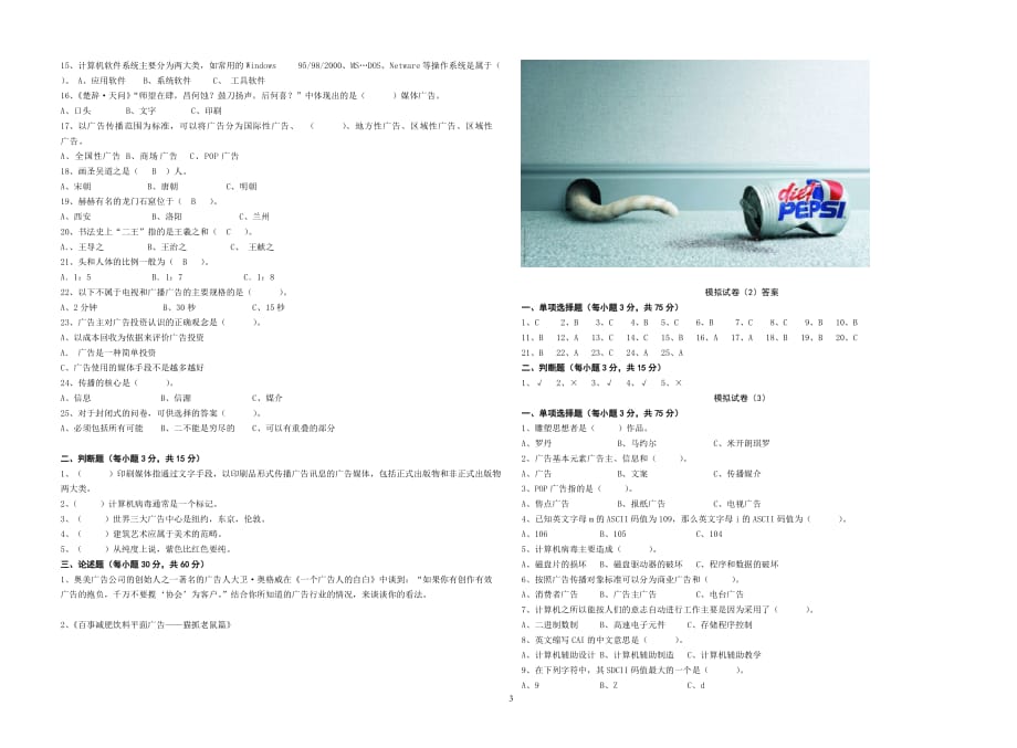 入学测试广告学本科模拟试题及参考标准答案_第3页