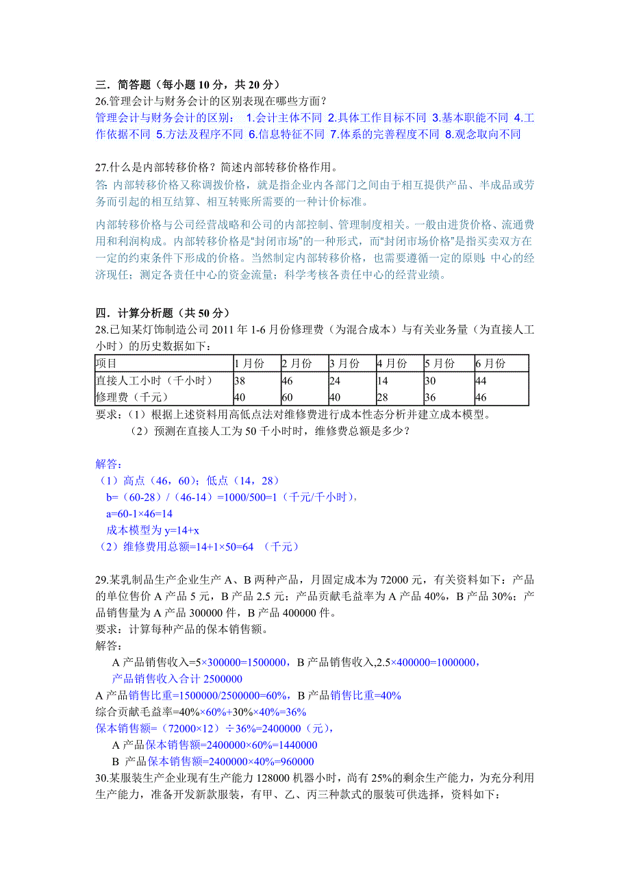 电大管理会计模拟检测题及答案_第4页