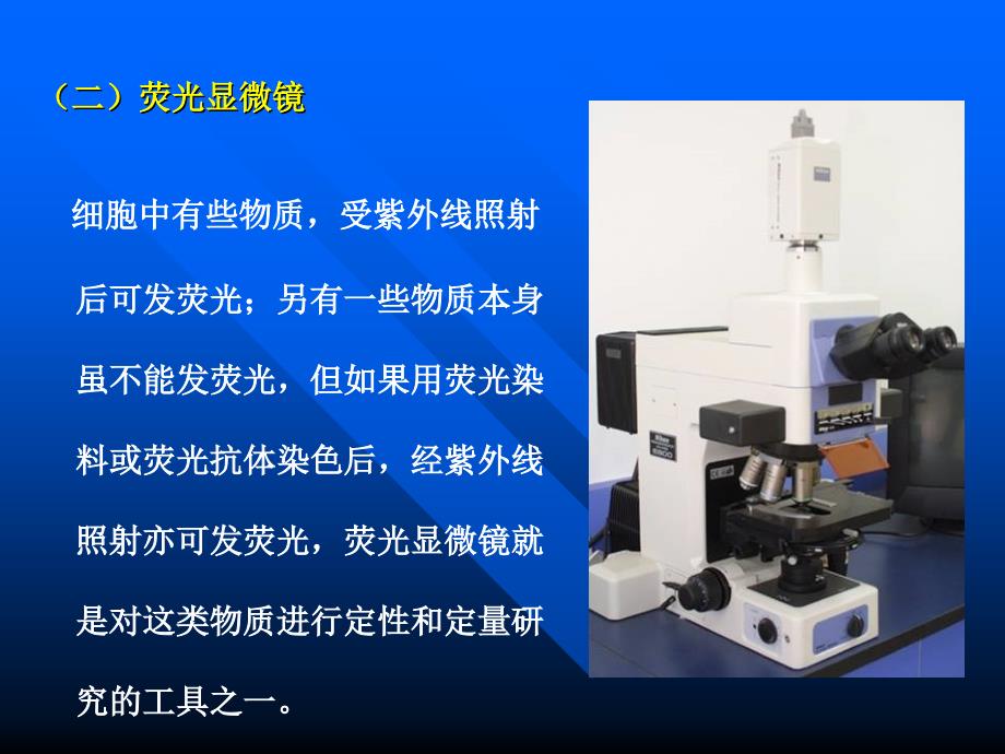 显微技术和细胞培养技术_第4页