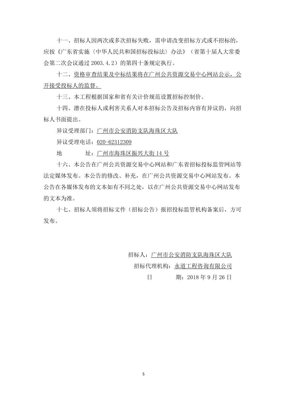 广州海珠区消防宣传体验中心建设工程_第5页