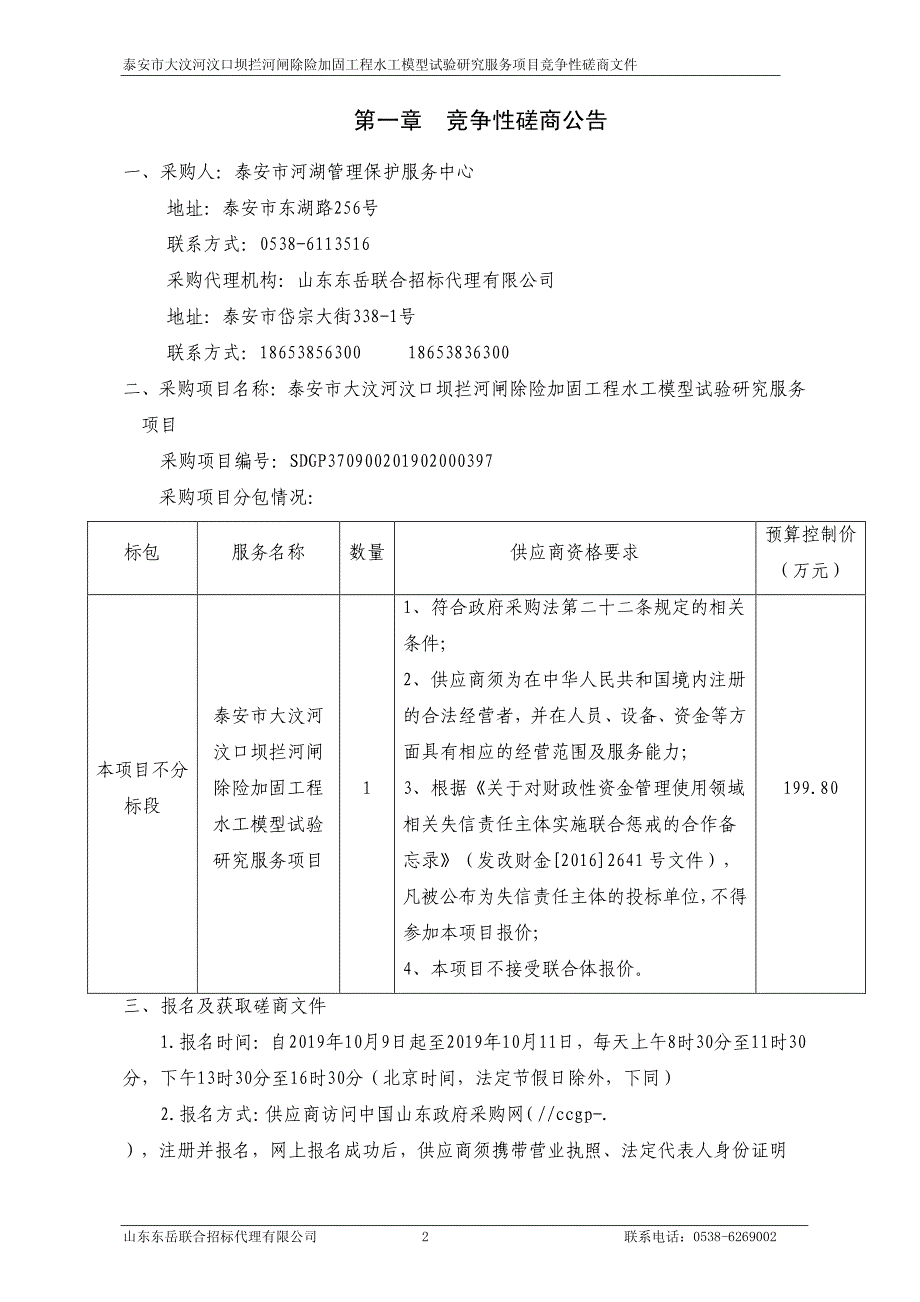 泰安市大汶河汶口坝拦河闸除险加固工程水工模型试验研究服务项目竞争性磋商文件_第3页