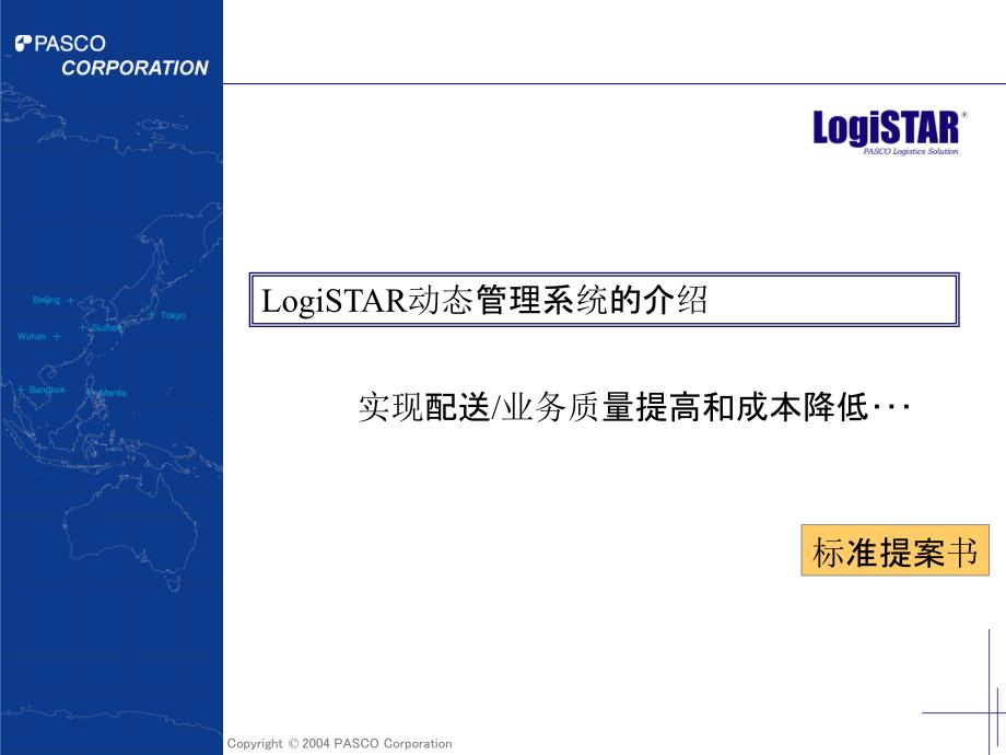中文版LogiSTAR静态治理系统标准提案书_第1页