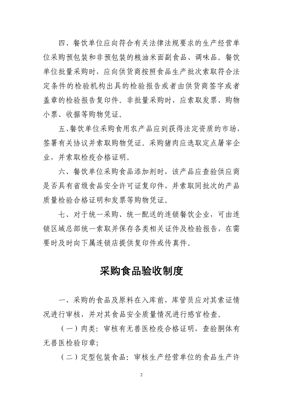 酒泉餐饮单位制定食品安全制度及岗位责任制参考资料(大中型餐馆)_第2页