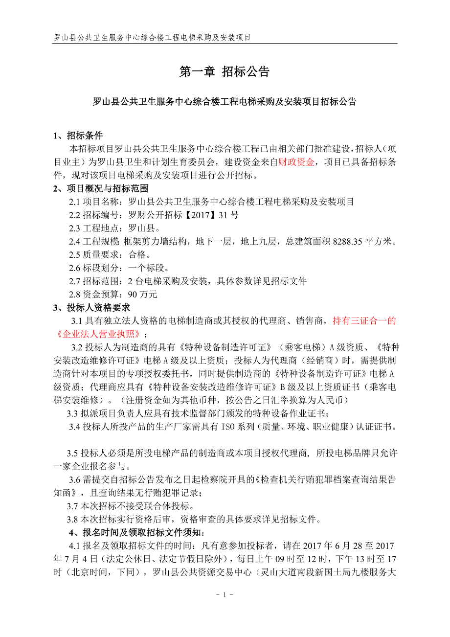 罗山公共卫生服务中心综合楼工程采购及安装项目招标文件电梯_第3页